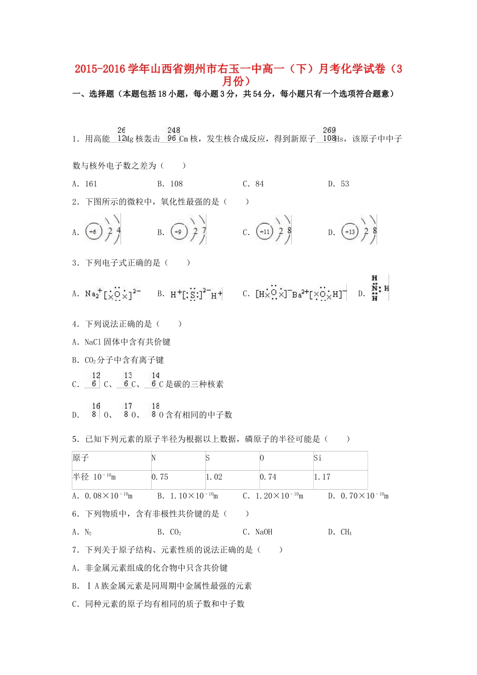 山西省朔州市右玉一中高一化学下学期3月月考试卷（含解析）-人教版高一全册化学试题_第1页