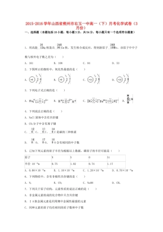 山西省朔州市右玉一中高一化学下学期3月月考试卷（含解析）-人教版高一全册化学试题