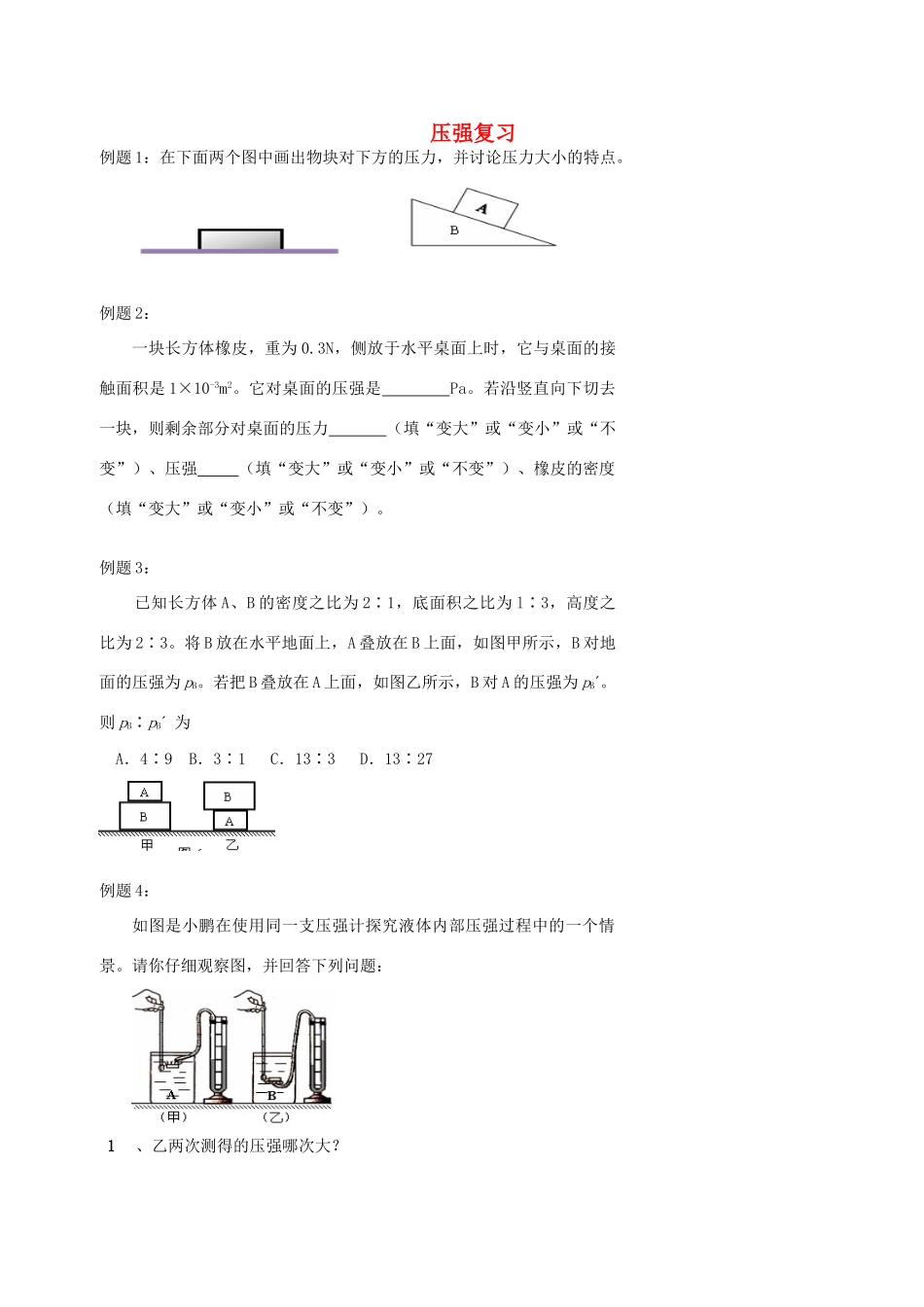 中考物理冲刺复习 力学总复习 压强训练试卷_第1页