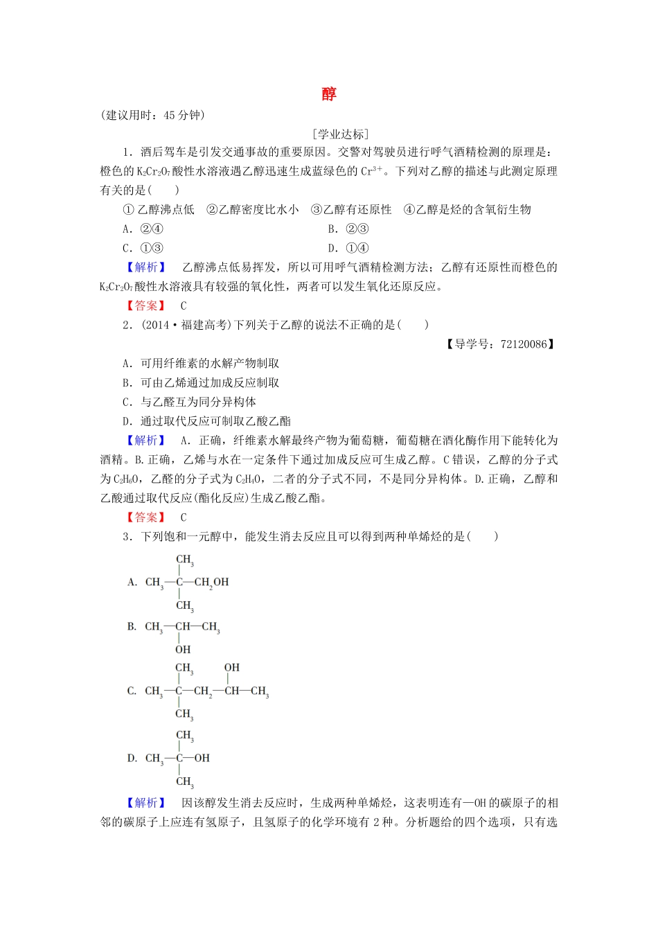 高中化学 第3章 烃的含氧衍生物 第1节 醇酚（第1课时）醇学业分层测评 新人教版选修5-新人教版高二选修5化学试题_第1页