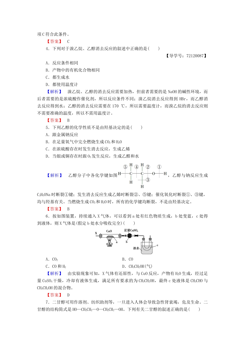 高中化学 第3章 烃的含氧衍生物 第1节 醇酚（第1课时）醇学业分层测评 新人教版选修5-新人教版高二选修5化学试题_第2页