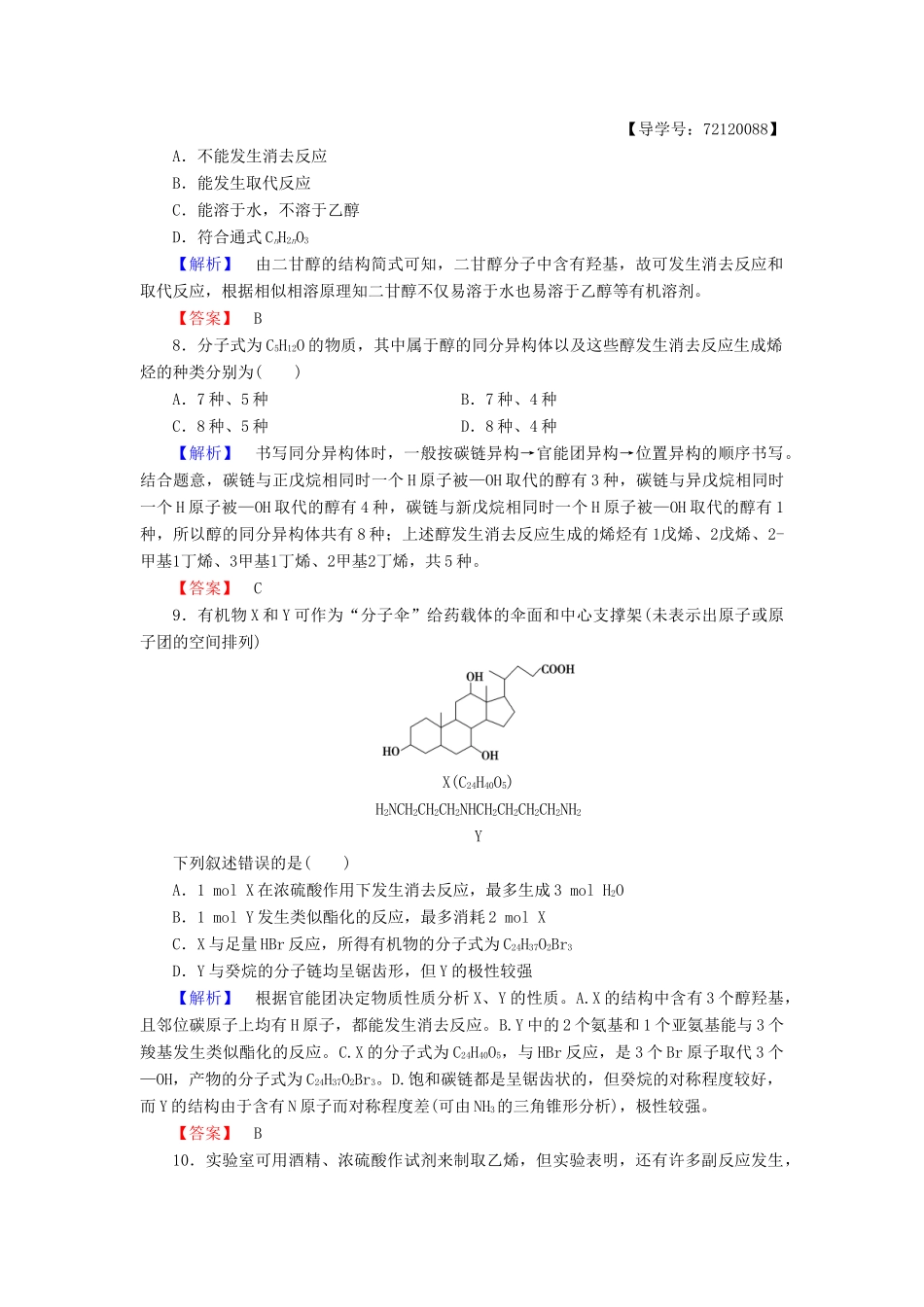 高中化学 第3章 烃的含氧衍生物 第1节 醇酚（第1课时）醇学业分层测评 新人教版选修5-新人教版高二选修5化学试题_第3页