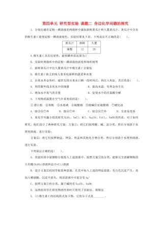 高中化学 第四单元 研究型实验 课题二 身边化学问题的探究自我小测 新人教版选修6-新人教版高二选修6化学试题