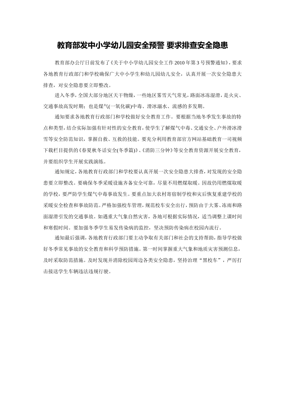 教育部发中小学幼儿园安全预警要求排查安全隐患_第1页