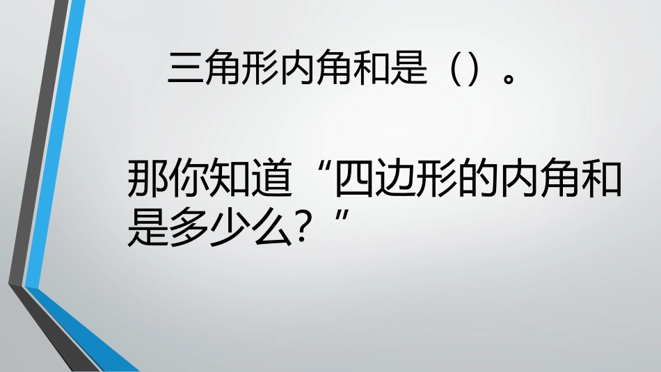 小学数学2011版本小学四年级四边形内角和_第3页