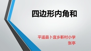 小学数学2011版本小学四年级四边形内角和
