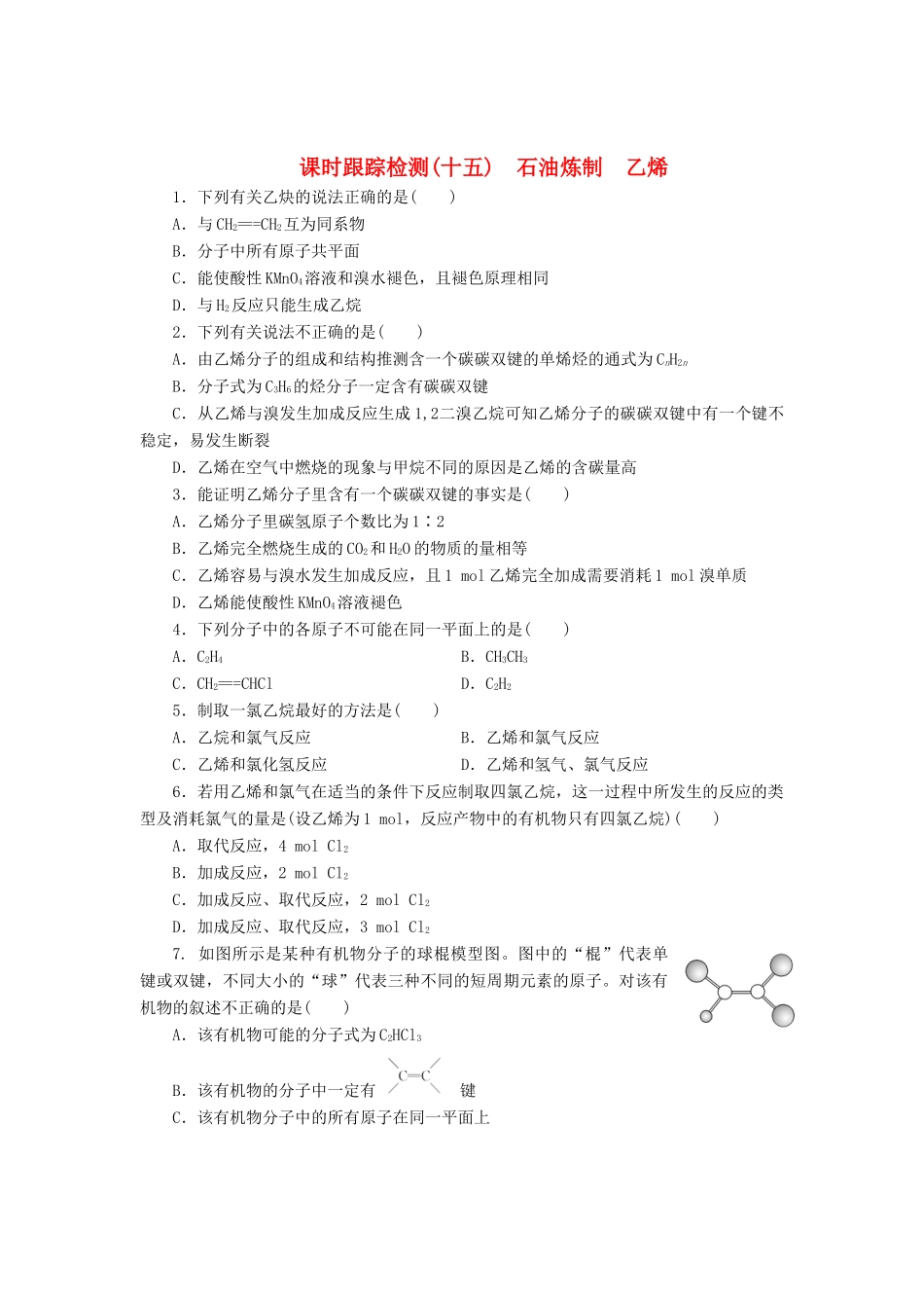 高中化学《专题三 有机化合物的获得与应用》石油炼制 乙烯课时跟踪检测（十五）（含解析）苏教版必修2-苏教版高一必修2化学试题_第1页