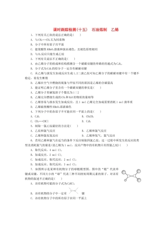 高中化学《专题三 有机化合物的获得与应用》石油炼制 乙烯课时跟踪检测（十五）（含解析）苏教版必修2-苏教版高一必修2化学试题