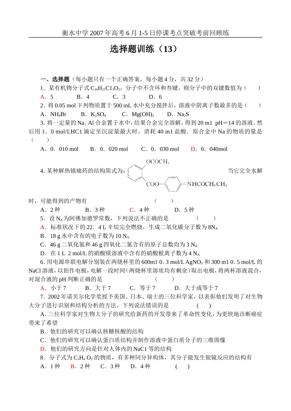 高考化学选择题训练13_第1页