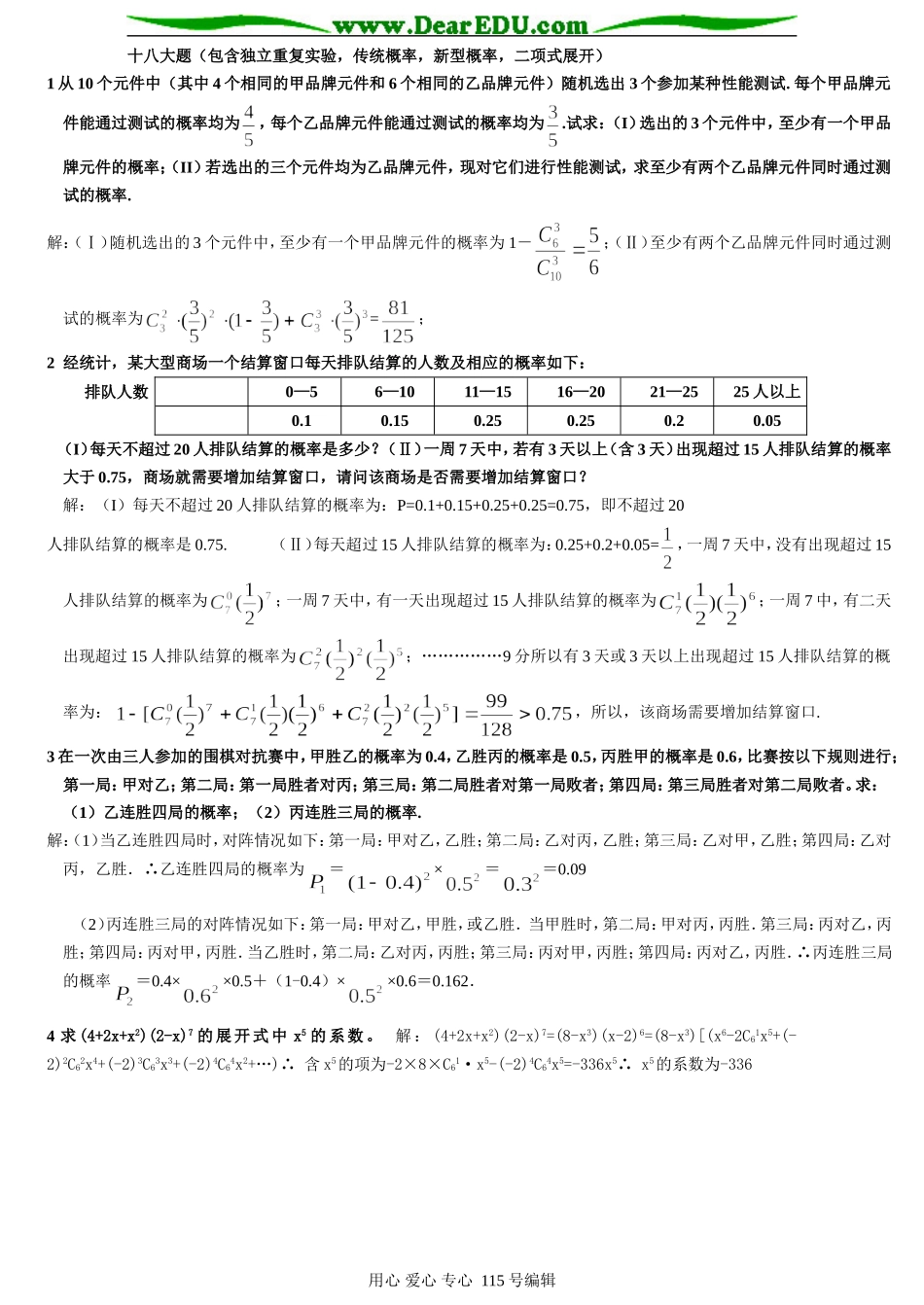高考数学解答题专题复习资料高考十八大题（包含独立重复实验，传统概率，新型概率，二项式展开）_第1页