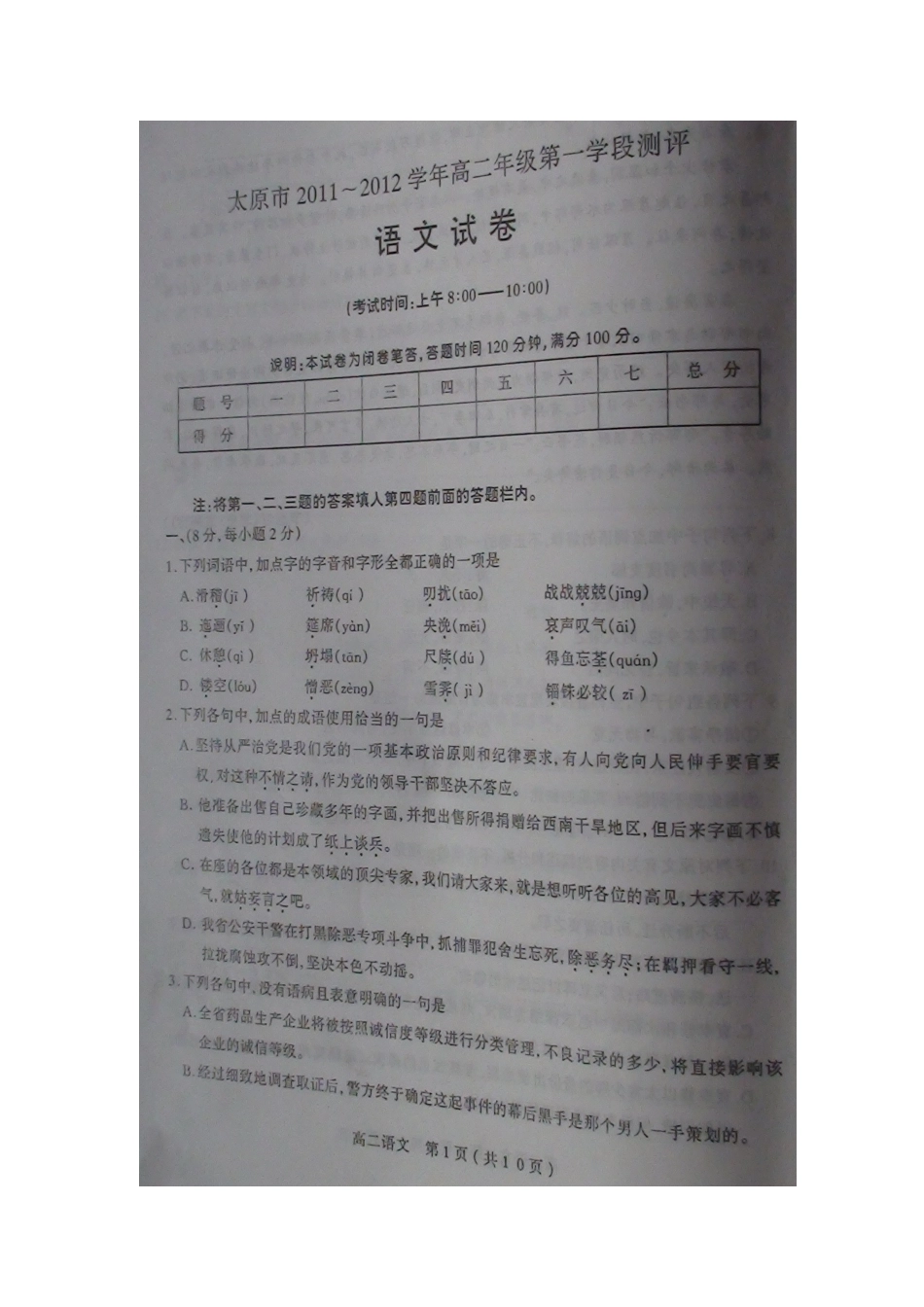 山西省太原市11-12年高二语文第一学段测评试卷_第2页