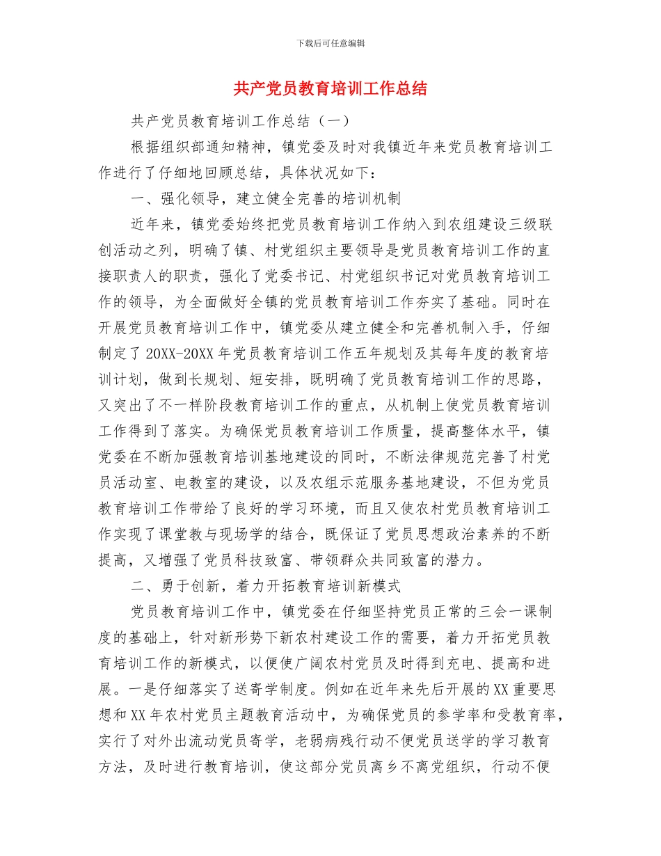 共产党员廉政准则学习心得体会与共产党员教育培训工作总结汇编_第3页