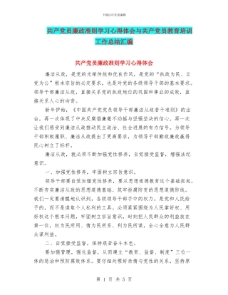 共产党员廉政准则学习心得体会与共产党员教育培训工作总结汇编