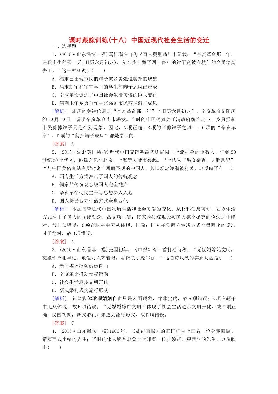 （课标版）高考历史一轮总复习 第八单元 近代中国资本主义的曲折发展和中国近现代社会生活的变迁 课时跟踪训练18 中国近现代社会生活的变迁-人教版高三全册历史试题_第1页