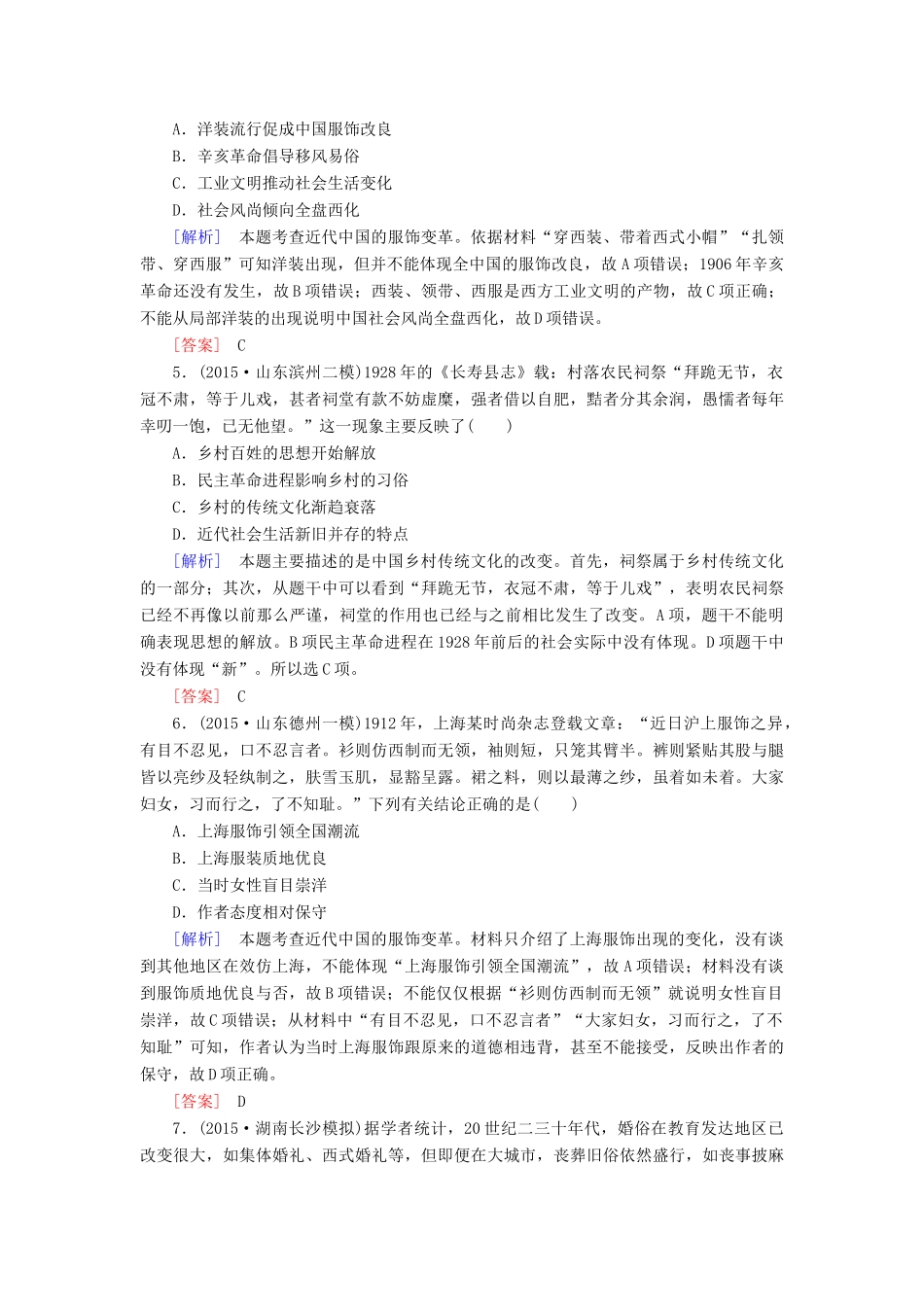 （课标版）高考历史一轮总复习 第八单元 近代中国资本主义的曲折发展和中国近现代社会生活的变迁 课时跟踪训练18 中国近现代社会生活的变迁-人教版高三全册历史试题_第2页