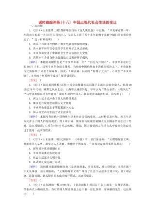 （课标版）高考历史一轮总复习 第八单元 近代中国资本主义的曲折发展和中国近现代社会生活的变迁 课时跟踪训练18 中国近现代社会生活的变迁-人教版高三全册历史试题