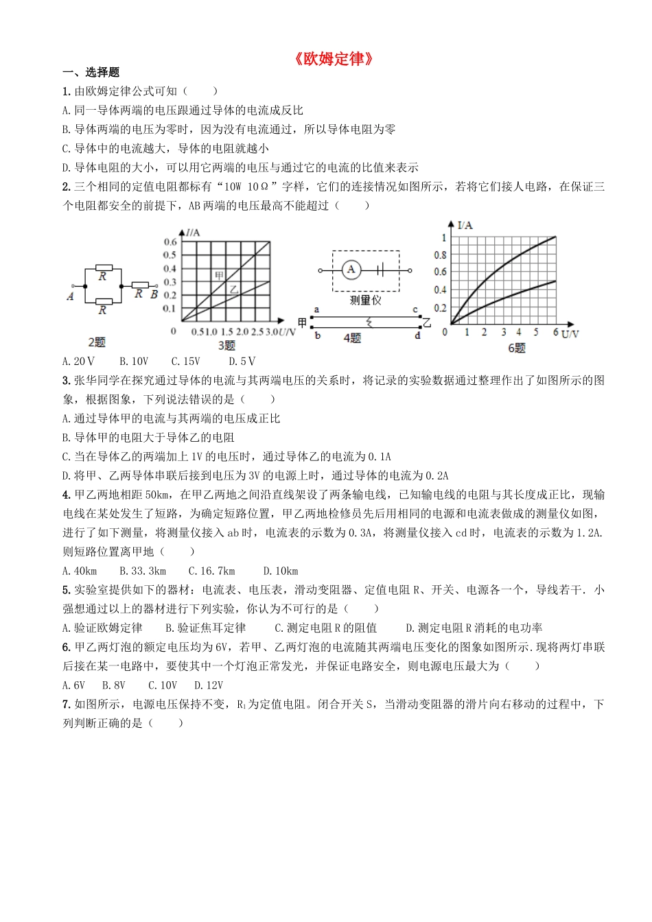 中考物理专题复习(欧姆定律)训练 教科版试卷_第1页