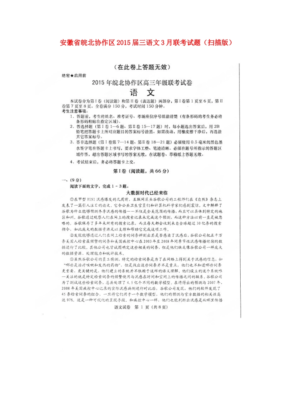 安徽省皖北协作区三语文3月联考试卷试卷_第1页
