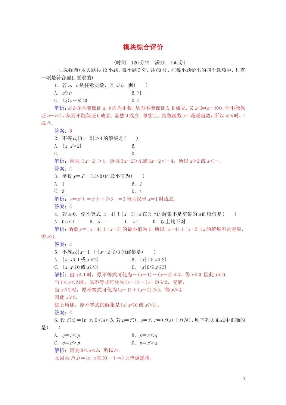高中数学 模块综合评价（含解析）新人教A版选修4-5-新人教A版高二选修4-5数学试题_第1页