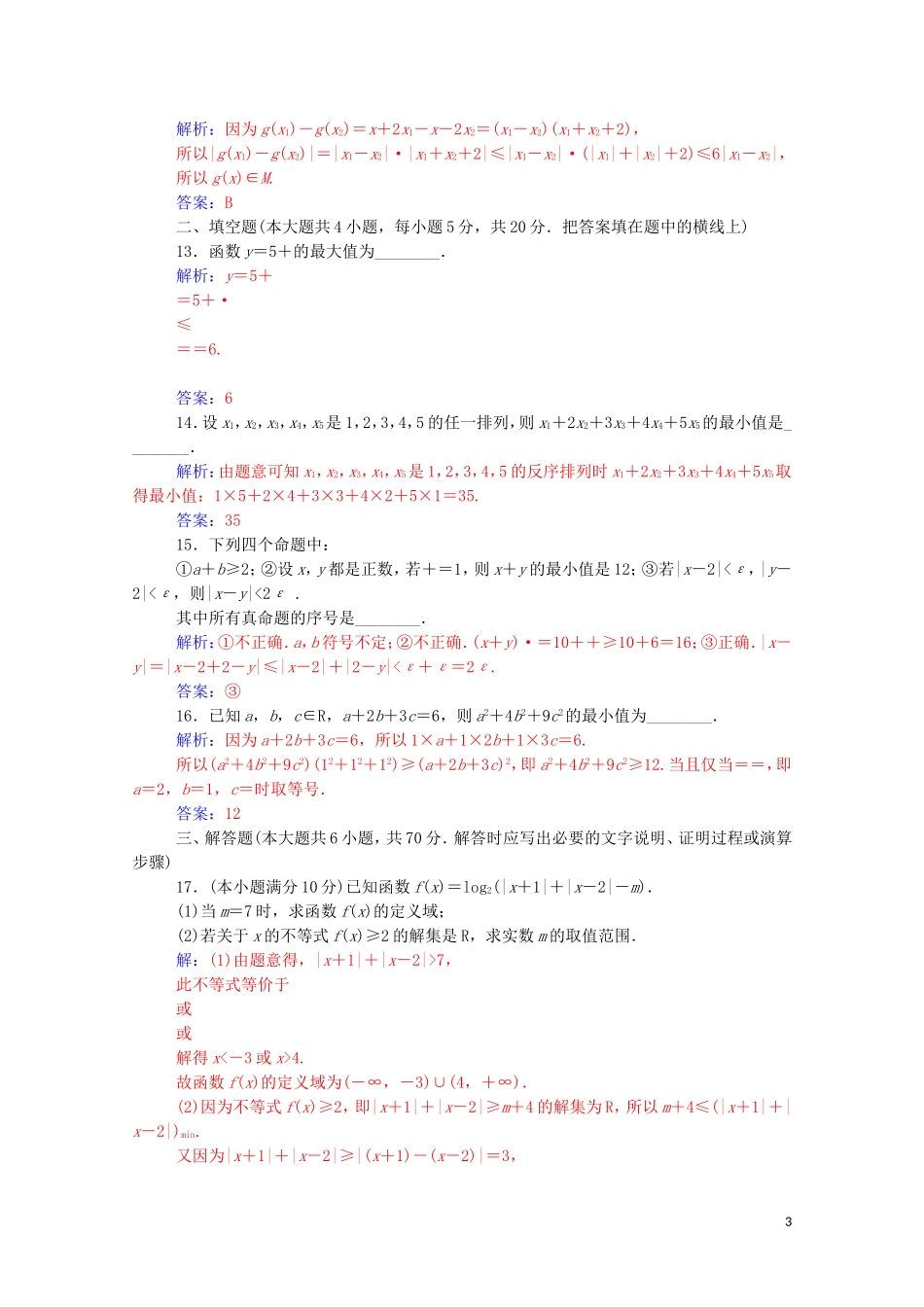 高中数学 模块综合评价（含解析）新人教A版选修4-5-新人教A版高二选修4-5数学试题_第3页