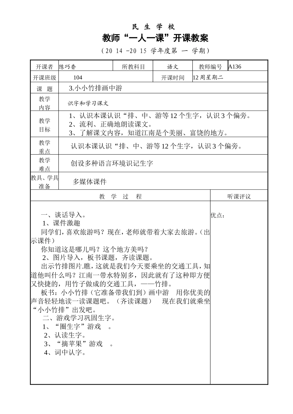 民生学校教师“一人一课”开课教案-副本_第1页