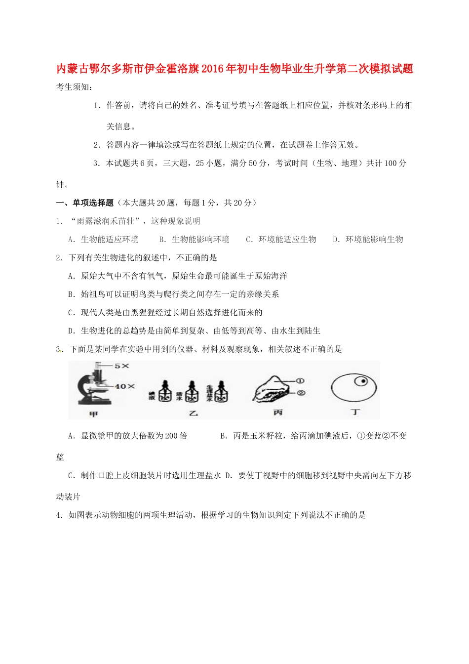 初中生物毕业生升学第二次模拟试题(无答案) 试题_第1页