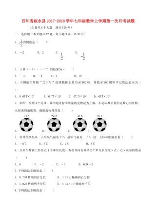 四川省叙永县七年级数学上学期第一次月考试卷 新人教版试卷