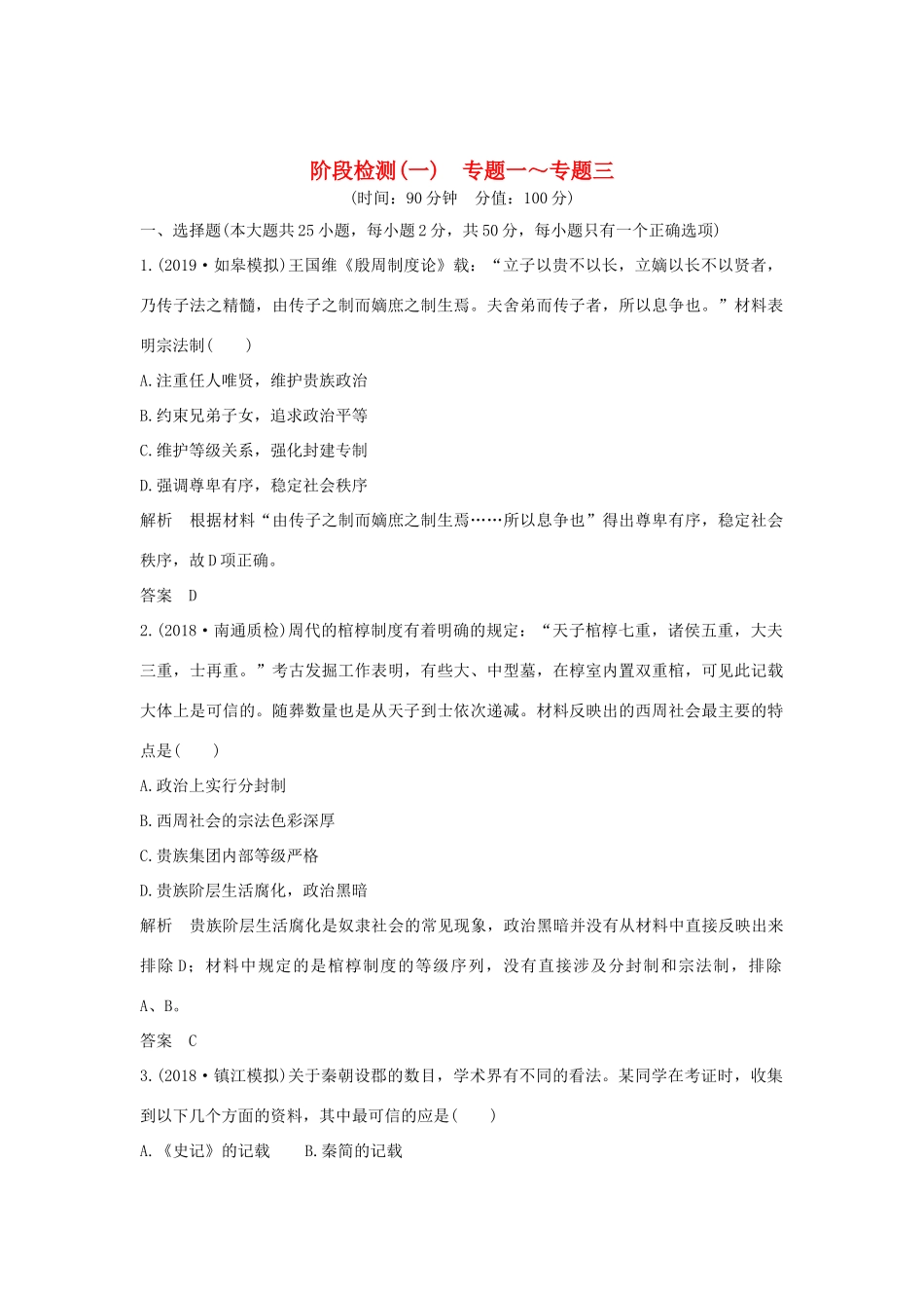 （江苏专用）版高考历史大一轮复习 阶段检测（一）（含解析）人民版-人民版高三全册历史试题_第1页