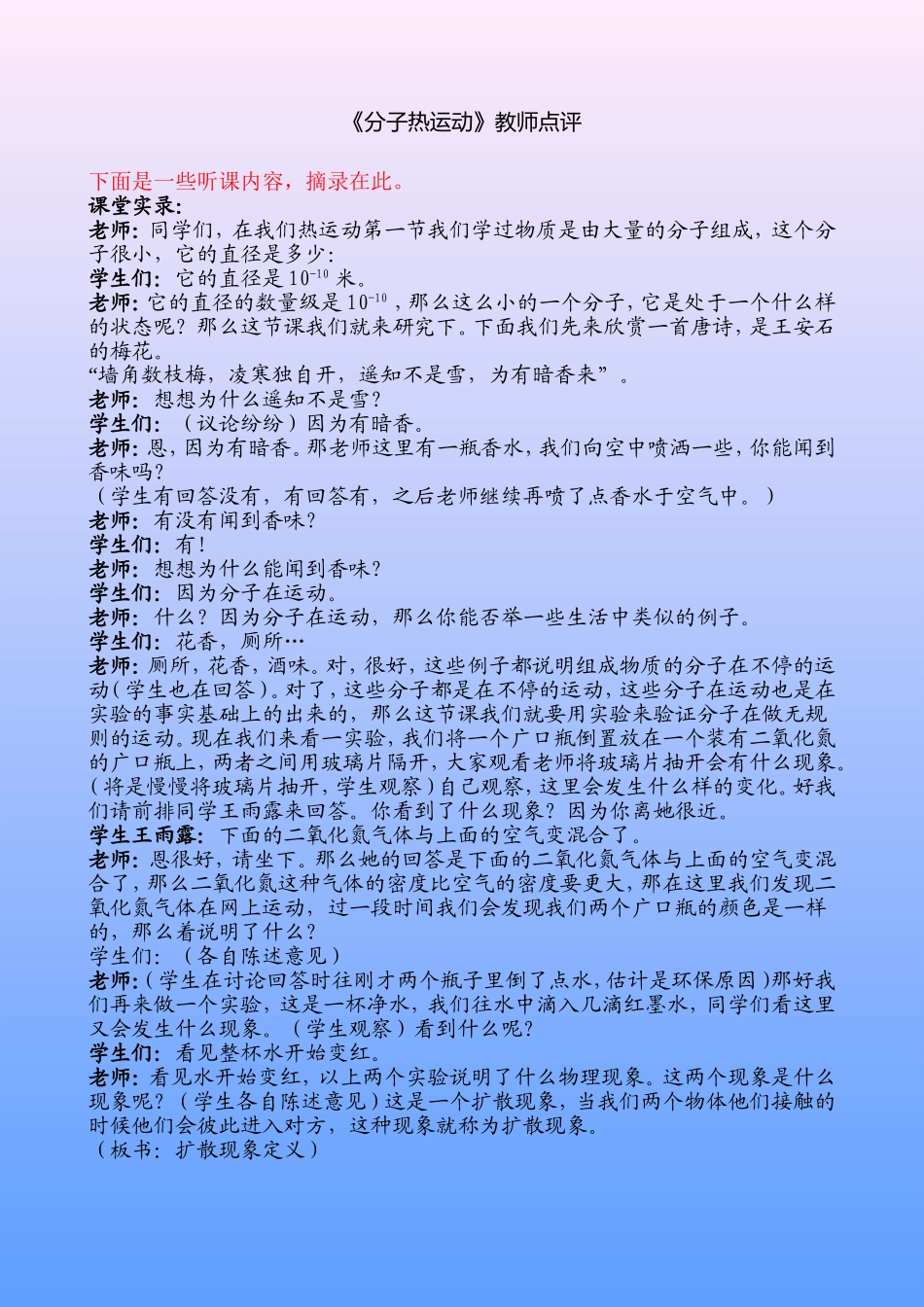 分子热运动上课点评【分享】_第1页