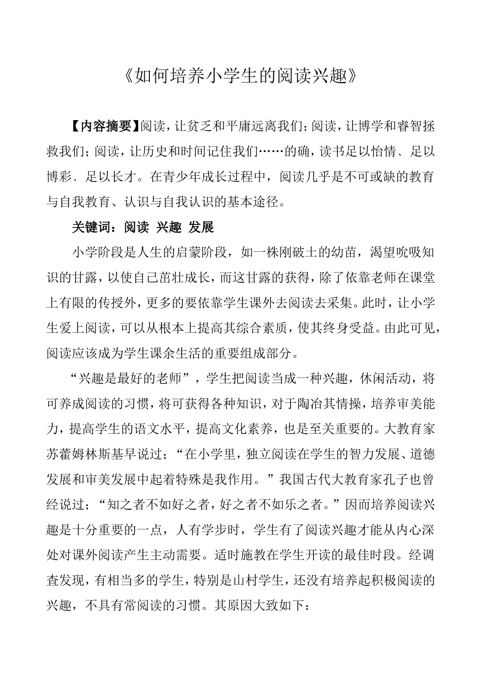 如何培养小学生的阅读兴趣_第1页