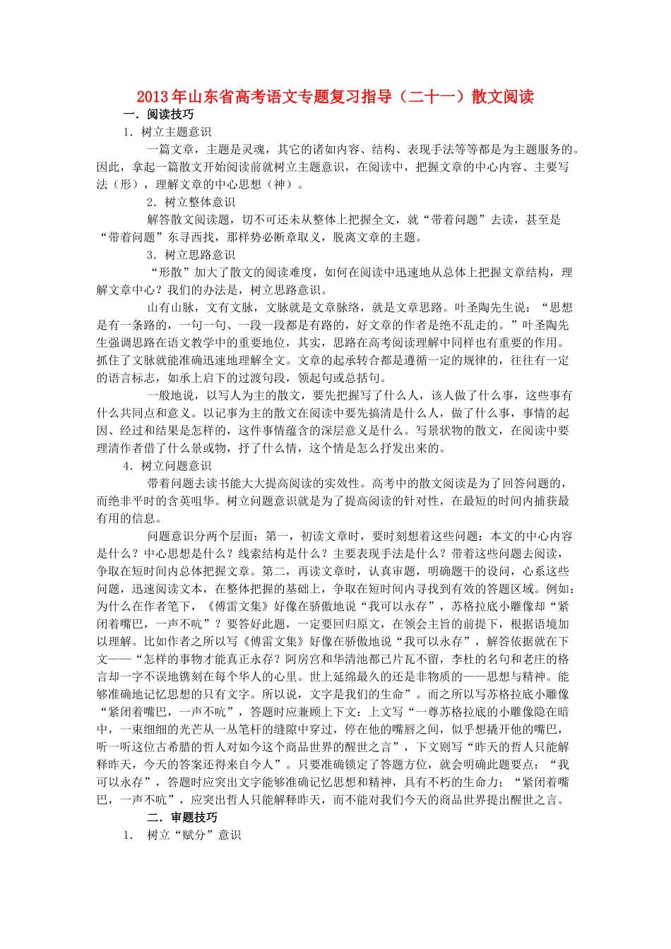 山东省高考语文专题复习指导(二十一)散文阅读 鲁人版试卷_第1页