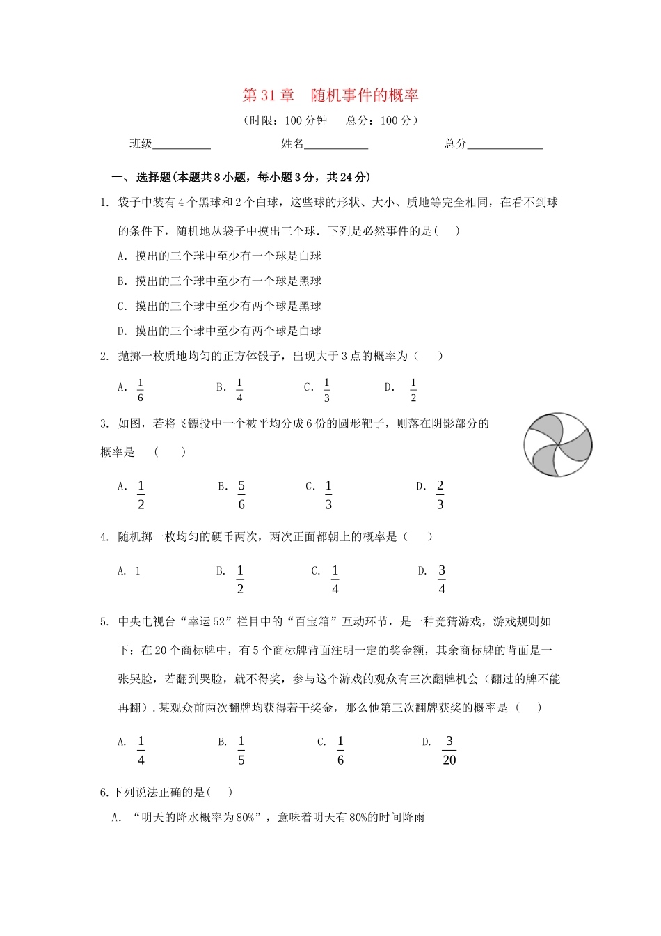 九年级数学下册 第31章(随机事件的概率)单元综合检测3 (新版)冀教版试卷_第1页