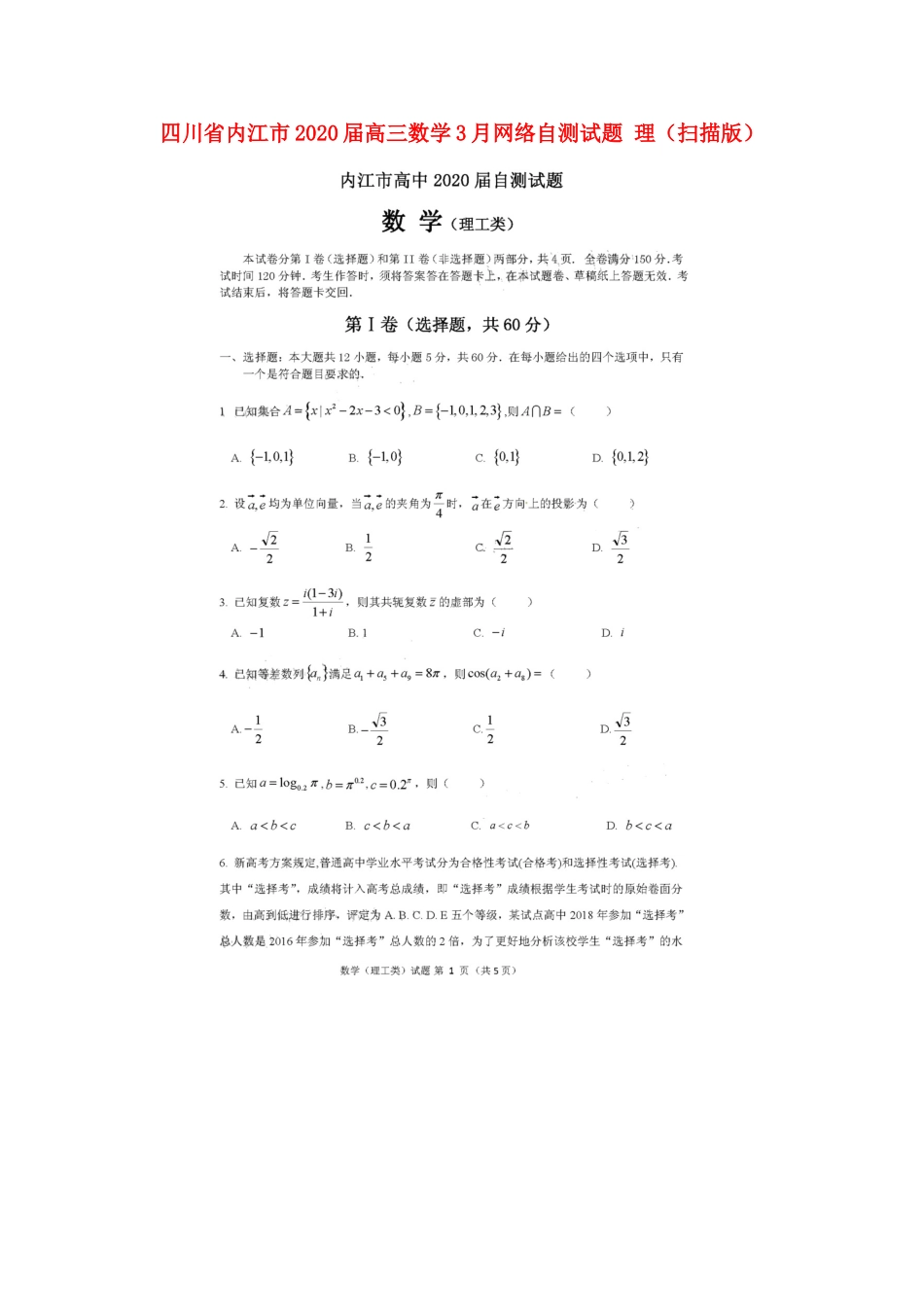 四川省内江市高三数学3月网络自测试卷 理(扫描版)试卷_第1页