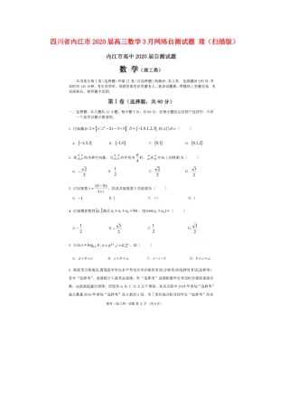 四川省内江市高三数学3月网络自测试卷 理(扫描版)试卷