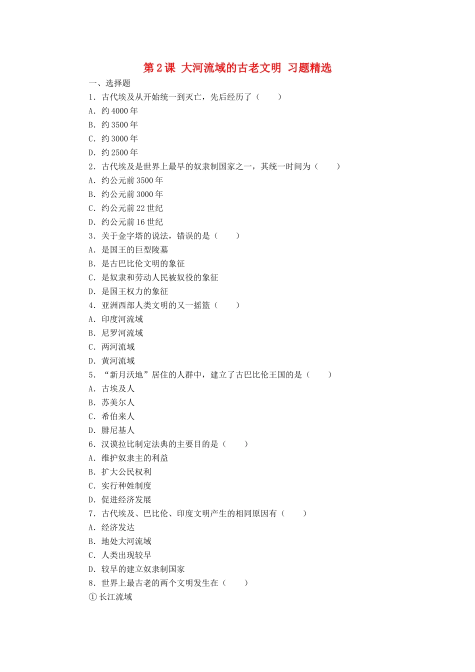 九年级历史上册 第2课(大河流域的古老文明)习题精选 冀教版试卷_第1页