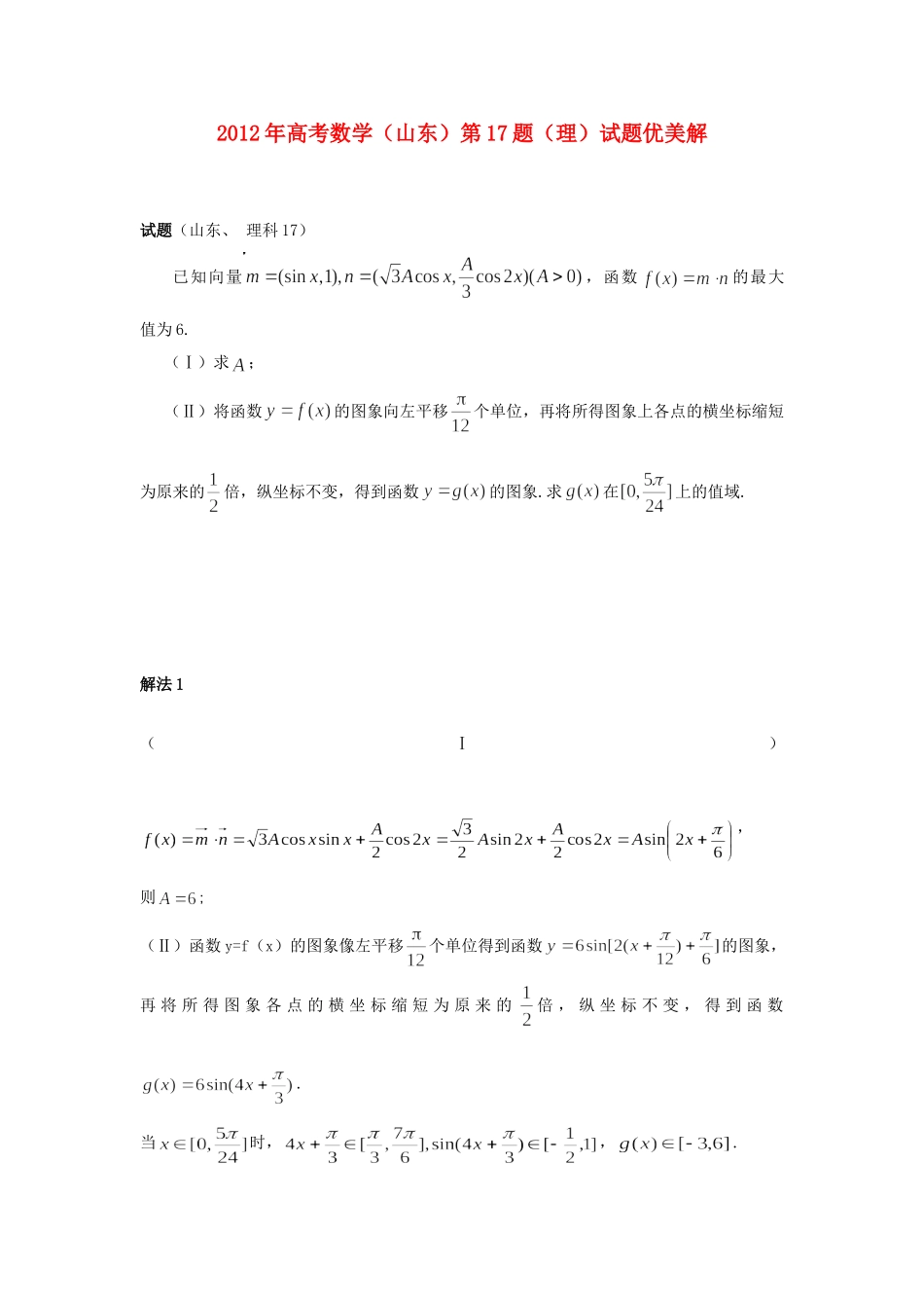 山东省高考数学 第17题优美解试卷_第1页