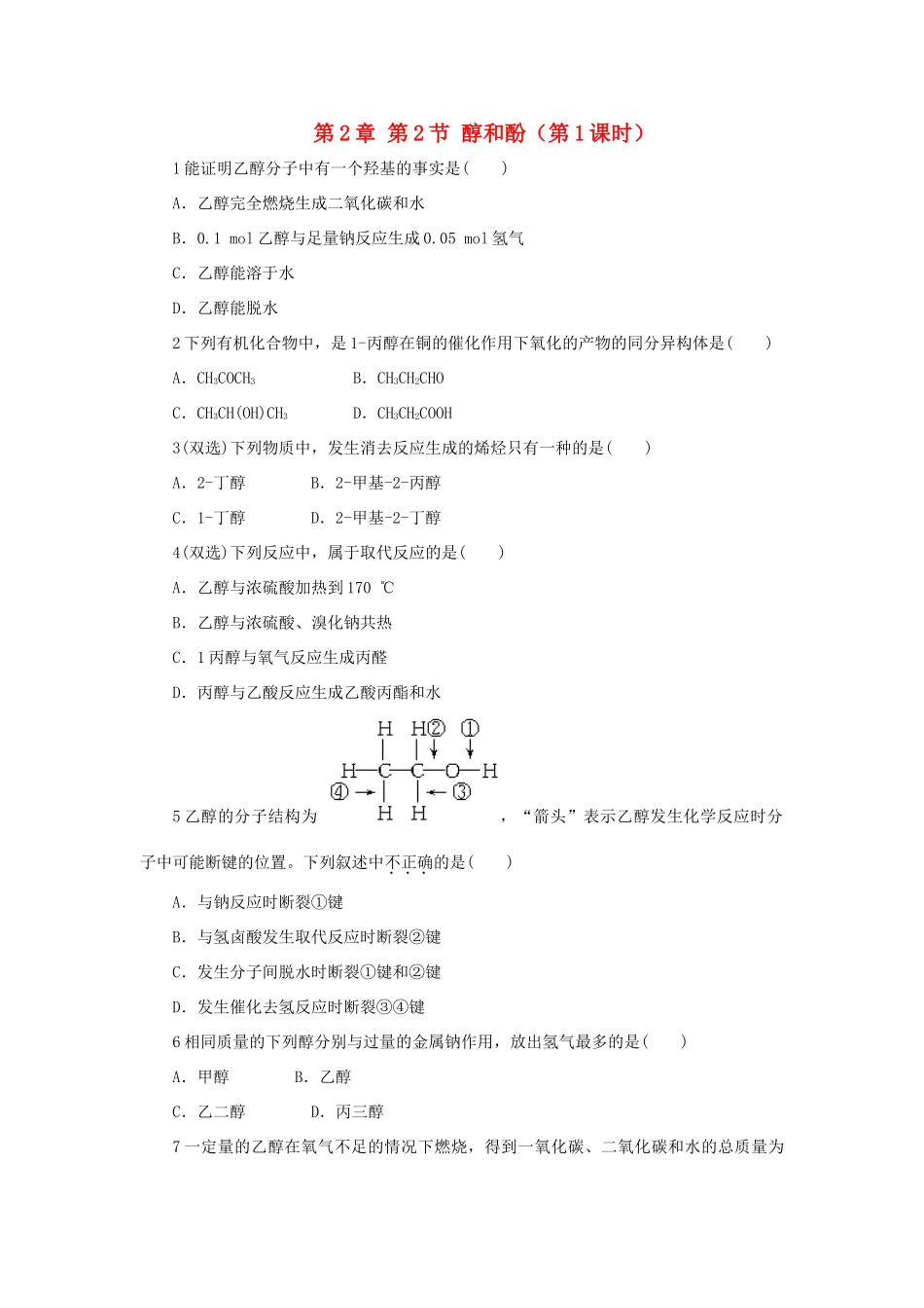 高中化学 自我小测 第2章 官能团与有机化学反应 烃的衍生物 第2节 醇和酚（第1课时）鲁科版选修5-鲁科版高二选修5化学试题_第1页