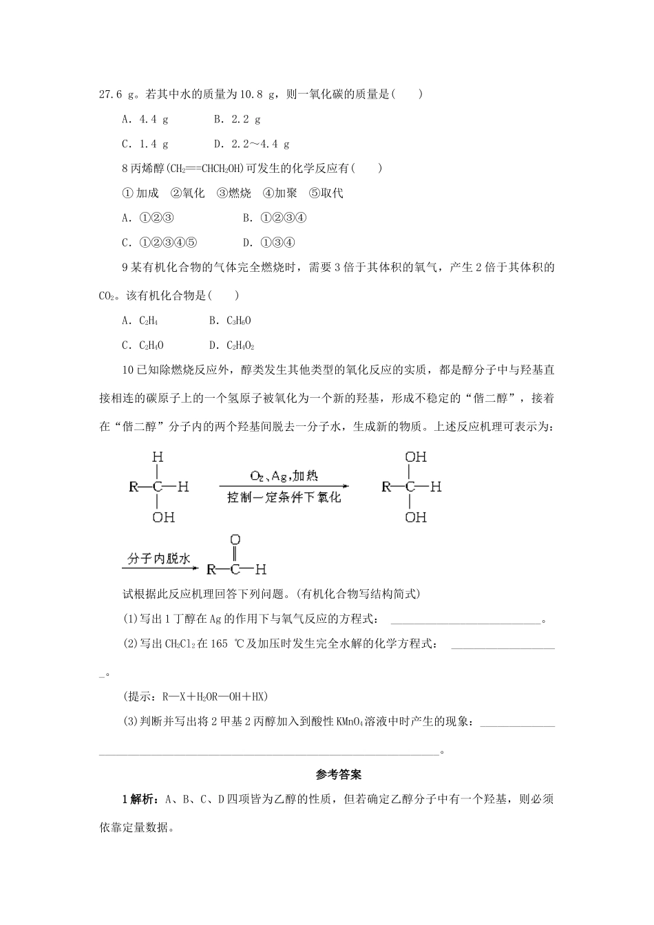 高中化学 自我小测 第2章 官能团与有机化学反应 烃的衍生物 第2节 醇和酚（第1课时）鲁科版选修5-鲁科版高二选修5化学试题_第2页