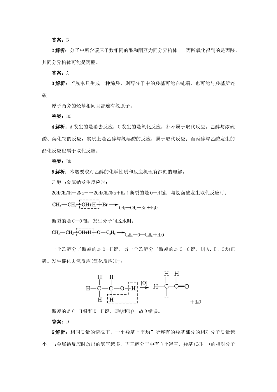 高中化学 自我小测 第2章 官能团与有机化学反应 烃的衍生物 第2节 醇和酚（第1课时）鲁科版选修5-鲁科版高二选修5化学试题_第3页