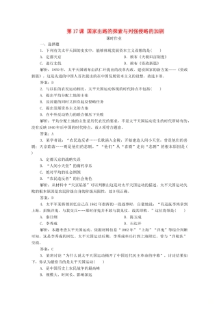 高中历史 第五单元 晚清时期的内忧外患与救亡图存 第17课 国家出路的探索与列强侵略的加剧课时作业 新人教版必修《中外历史纲要（上）》-新人教版高一必修历史试题
