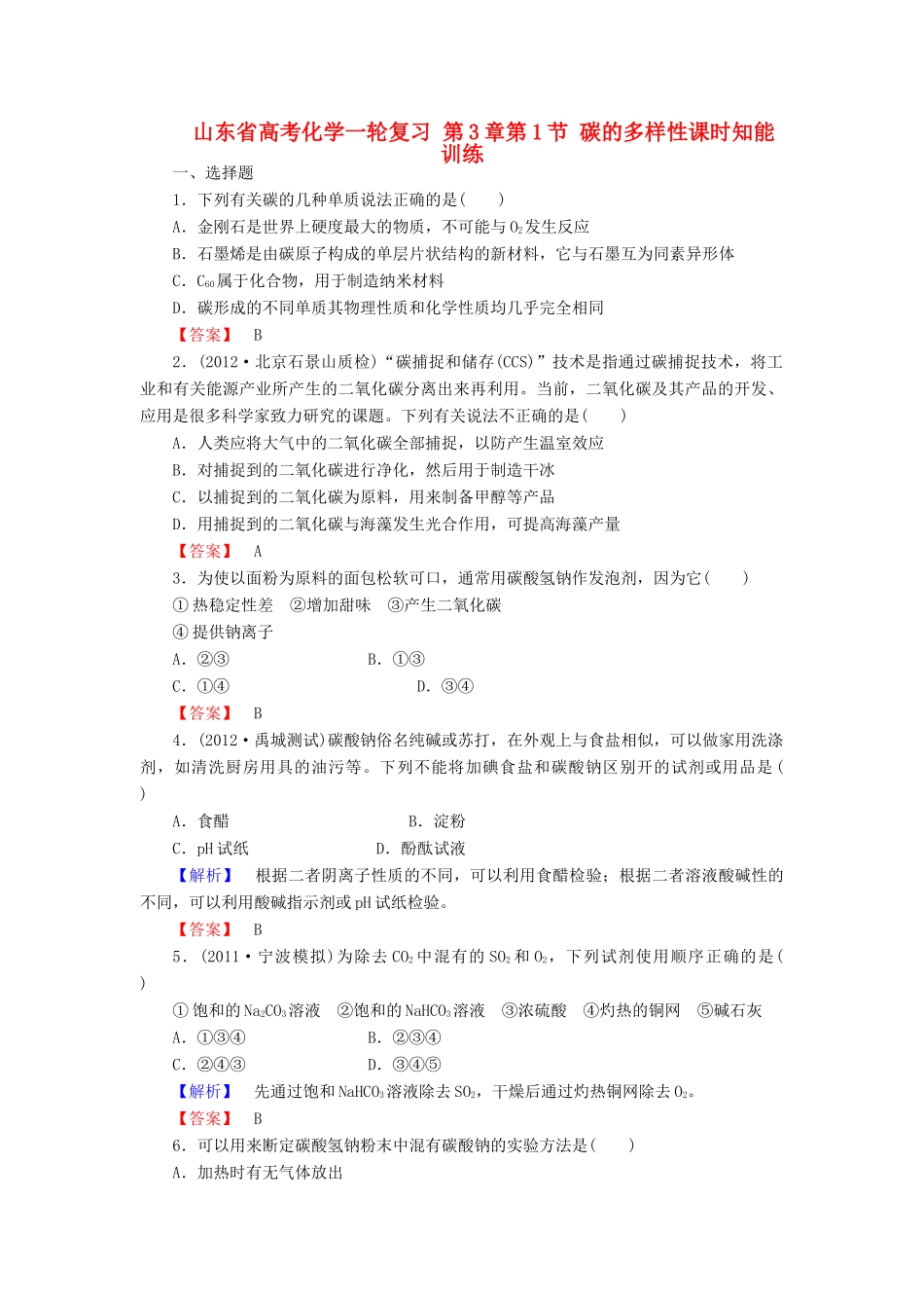 山东省高考化学一轮复习 第3章第1节 碳的多样性课时知能训练_第1页