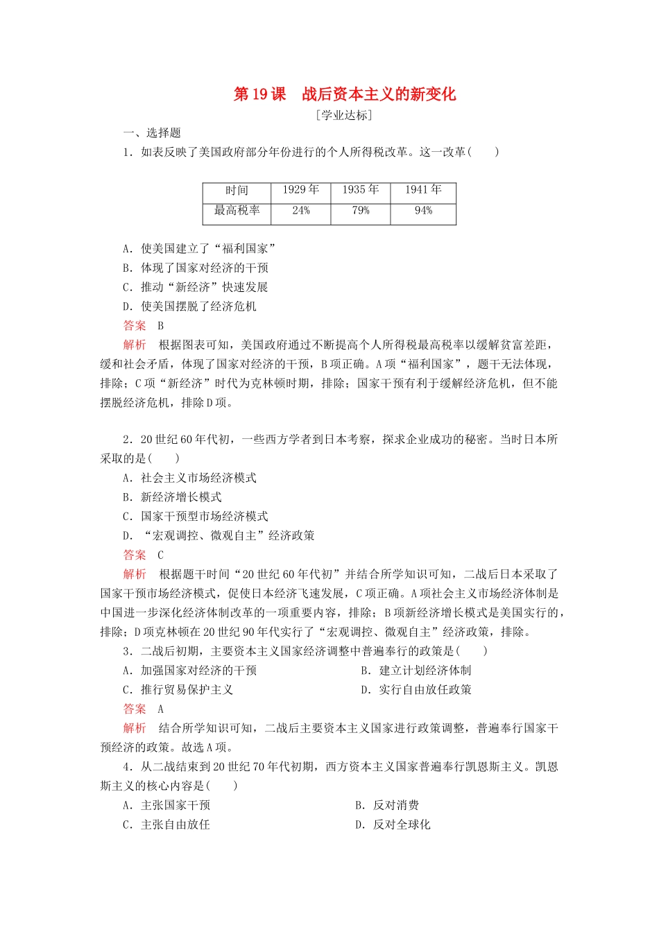 高中历史 第六单元 世界资本主义经济政策的调整 第19课 战后资本主义的新变化学业达标 新人教版必修2-新人教版高一必修2历史试题_第1页