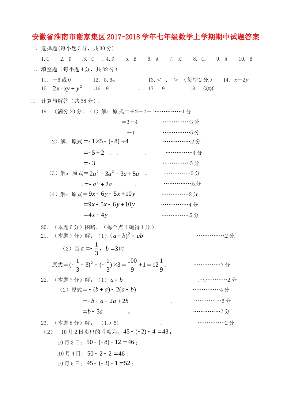 安徽省淮南市谢家集区七年级数学上学期期中试卷答案 新人教版 安徽省淮南市谢家集区七年级数学上学期期中试卷(pdf) 新人教版_第1页