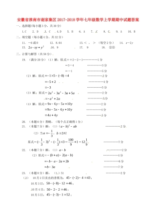 安徽省淮南市谢家集区七年级数学上学期期中试卷答案 新人教版 安徽省淮南市谢家集区七年级数学上学期期中试卷(pdf) 新人教版
