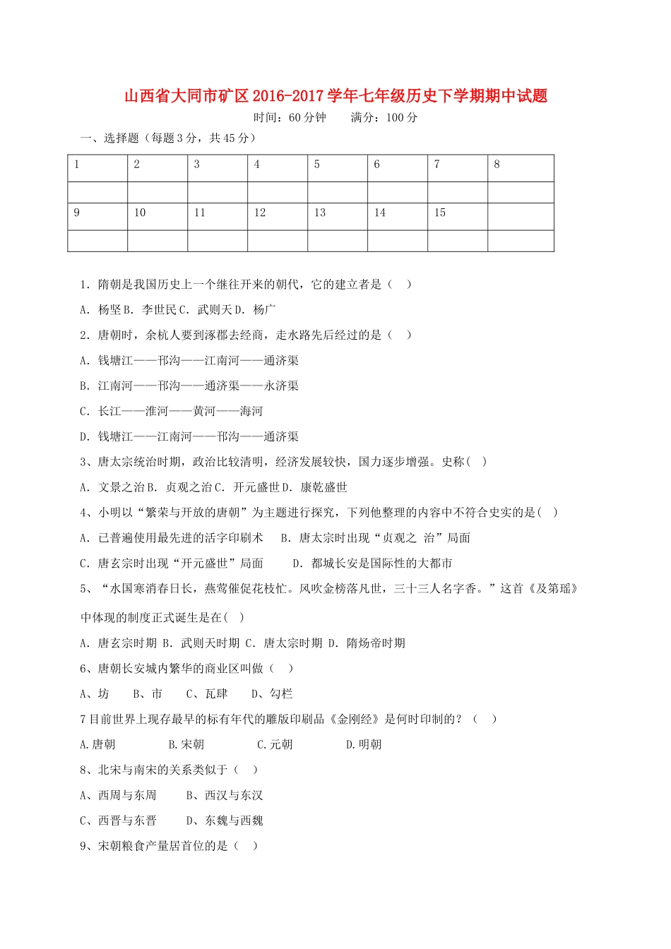 山西省大同市矿区七年级历史下学期期中试卷_第1页