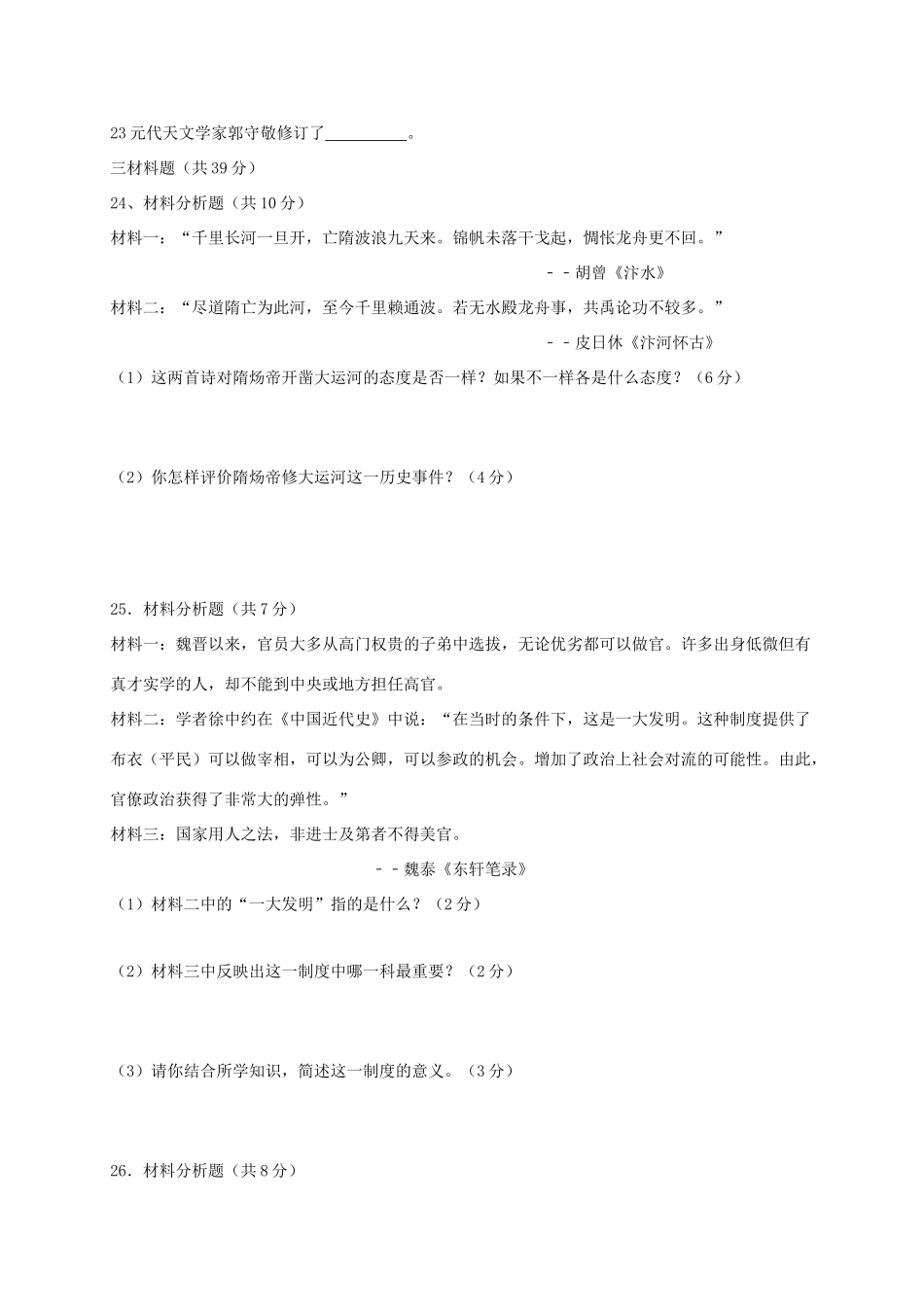 山西省大同市矿区七年级历史下学期期中试卷_第3页