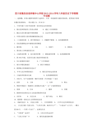 四川省隆昌县迎祥镇中心学校八年级历史下学期期中试卷