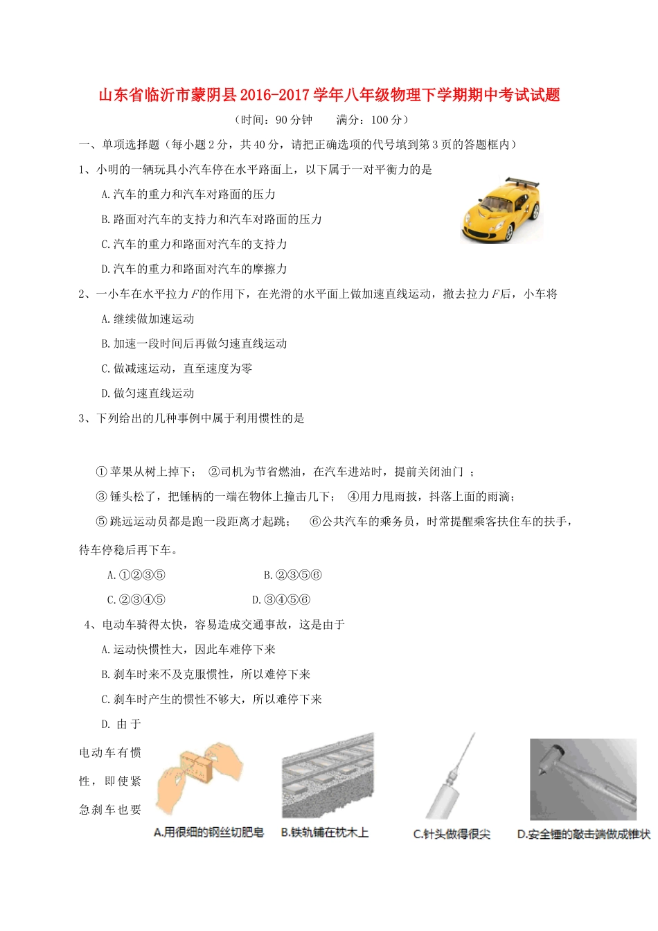 山东省临沂市蒙阴县 八年级物理下学期期中试卷_第1页