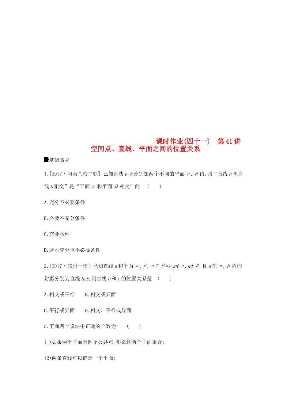 高考数学总复习 课时作业（四十一）第41讲 空间点、直线、平面之间的位置关系 理-人教版高三全册数学试题_第1页