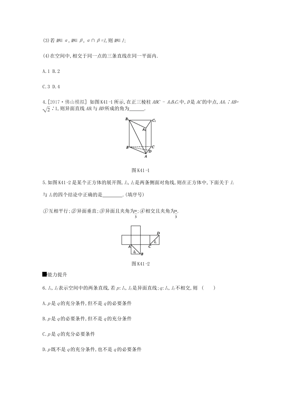 高考数学总复习 课时作业（四十一）第41讲 空间点、直线、平面之间的位置关系 理-人教版高三全册数学试题_第2页